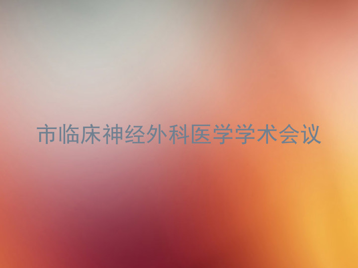 市临床神经外科医学学术会议