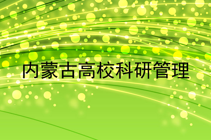 内蒙古高校科研管理