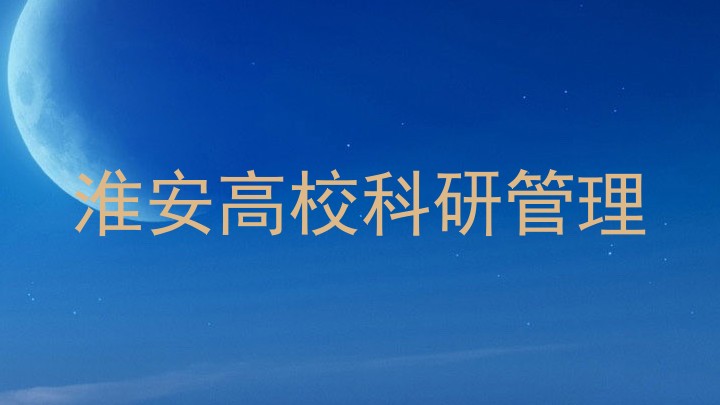淮安高校科研管理