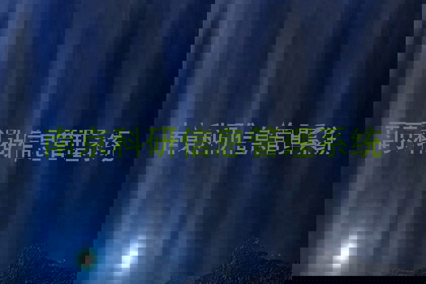 南京科研信息管理系统