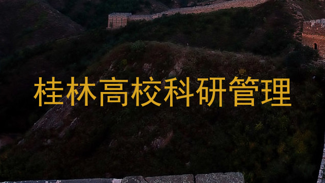 桂林高校科研管理