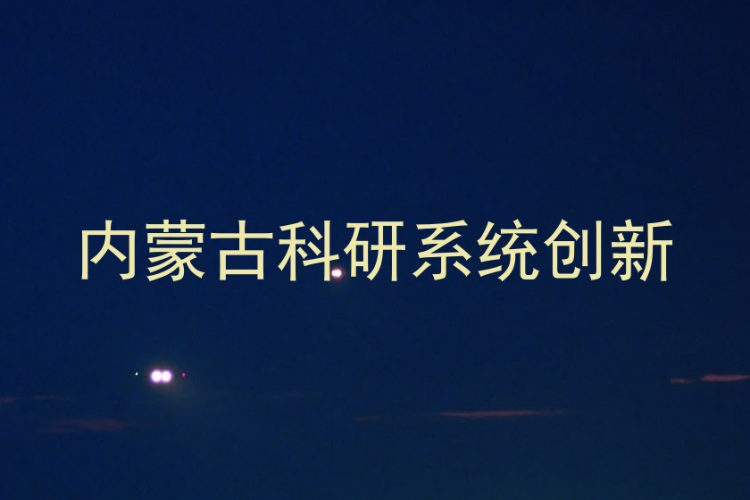 内蒙古科研系统创新