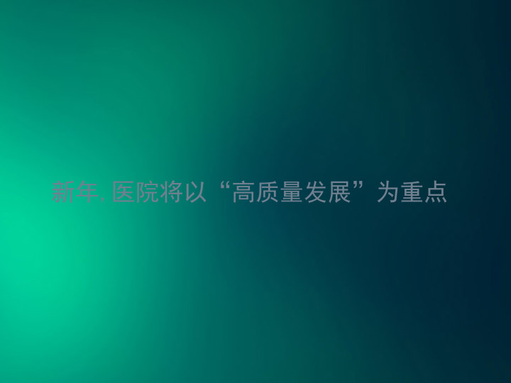 新年,医院将以“高质量发展”为重点