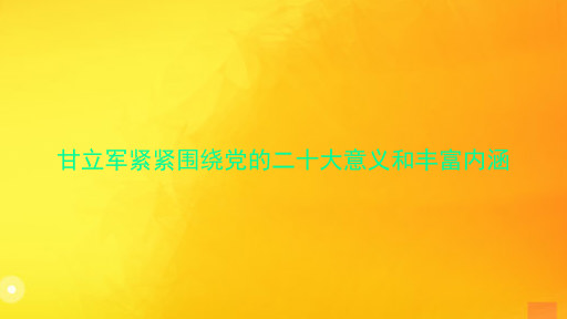 甘立军紧紧围绕党的二十大意义和丰富内涵
