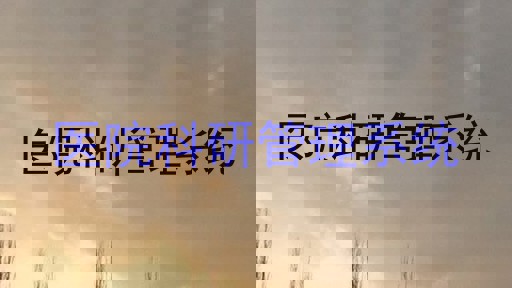 医院科研管理系统