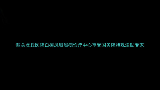 韶关虎丘医院白癜风银屑病诊疗中心享受国务院特殊津贴专家