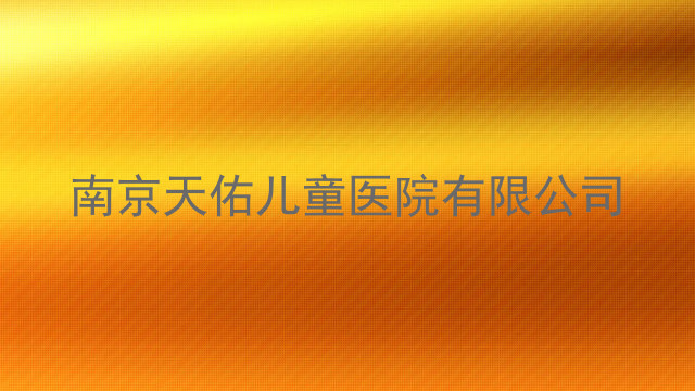 南京天佑儿童医院有限公司