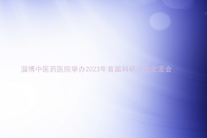淄博中医药医院举办2023年首届科研沙龙交流会