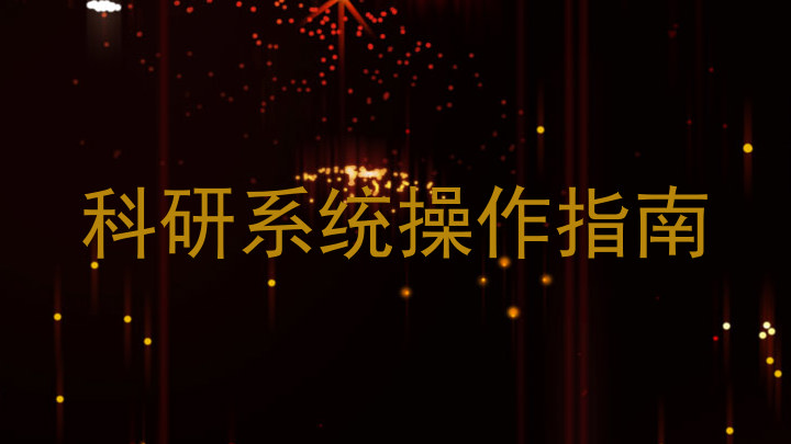科研系统操作指南