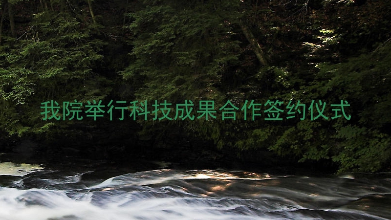 我院举行科技成果合作签约仪式