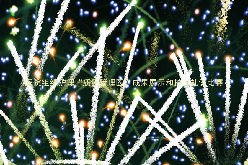 医院组织护理“质量管理圈”成果展示和护士礼仪比赛
