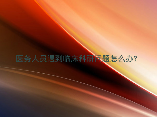 医务人员遇到临床科研问题怎么办?