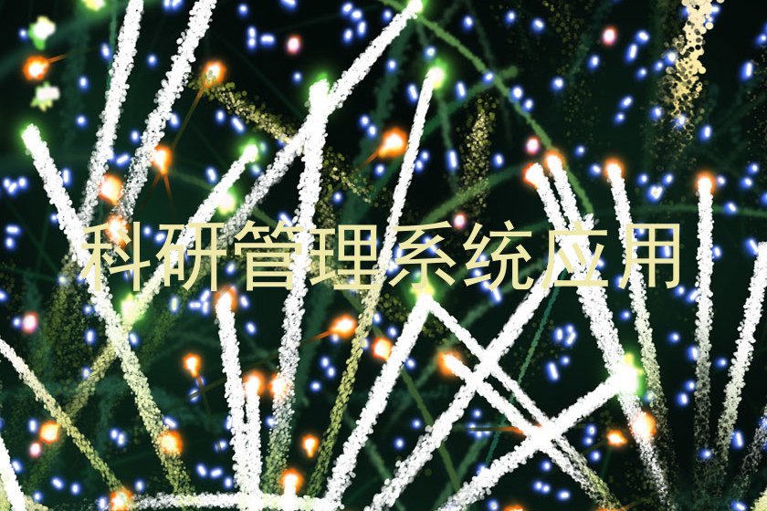 科研管理系统应用
