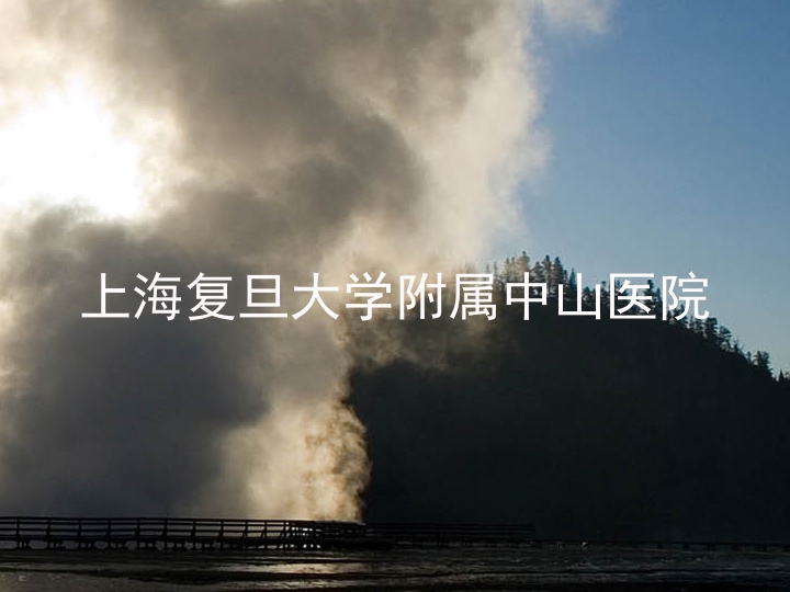 上海复旦大学附属中山医院