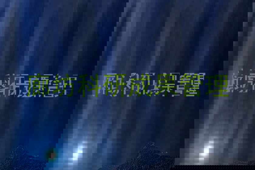 廊坊科研成果管理