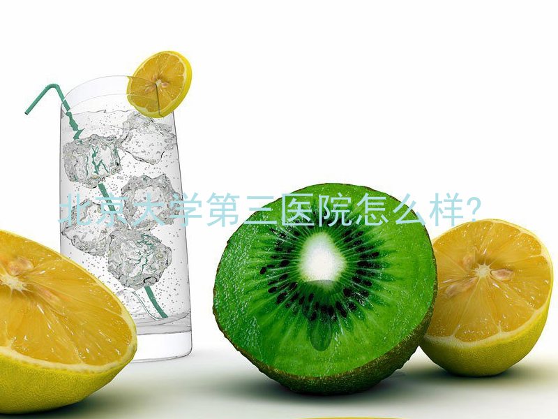 北京大学第三医院怎么样?