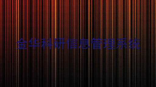 金华科研信息管理系统