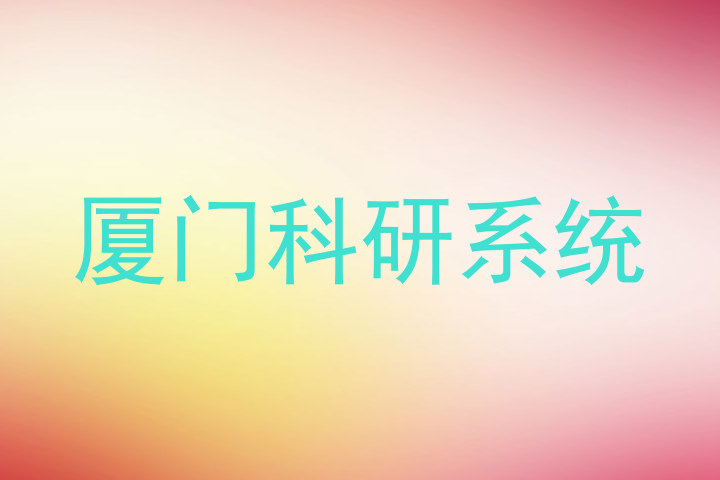厦门科研系统