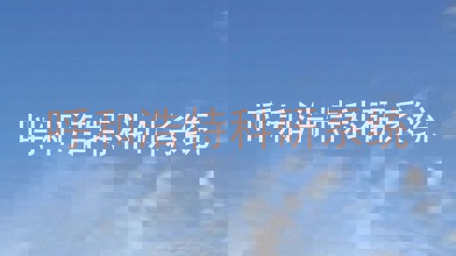 呼和浩特科研系统