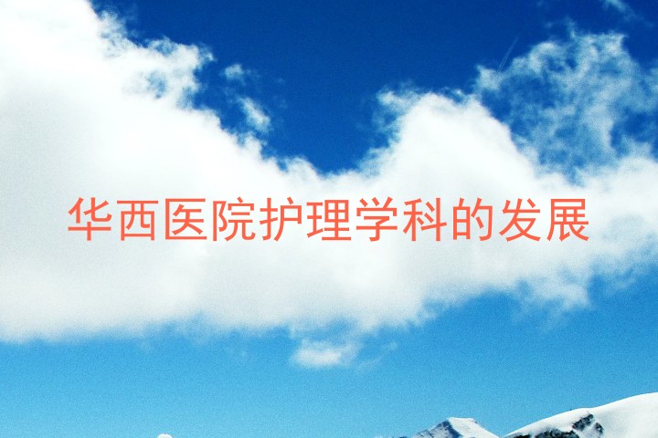华西医院护理学科的发展