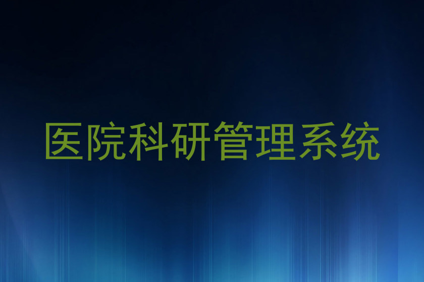 医院科研管理系统
