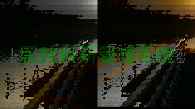 医院科研管理系统