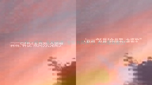 “一科一特色,各科优质,全院共同努力,大大提高能力”