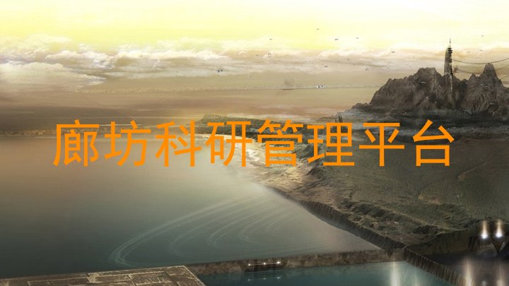 廊坊科研管理平台
