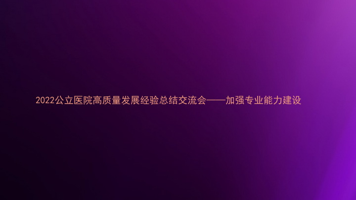 2022公立医院高质量发展经验总结交流会——加强专业能力建设