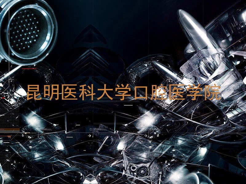 昆明医科大学口腔医学院
