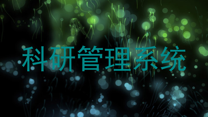 科研管理系统