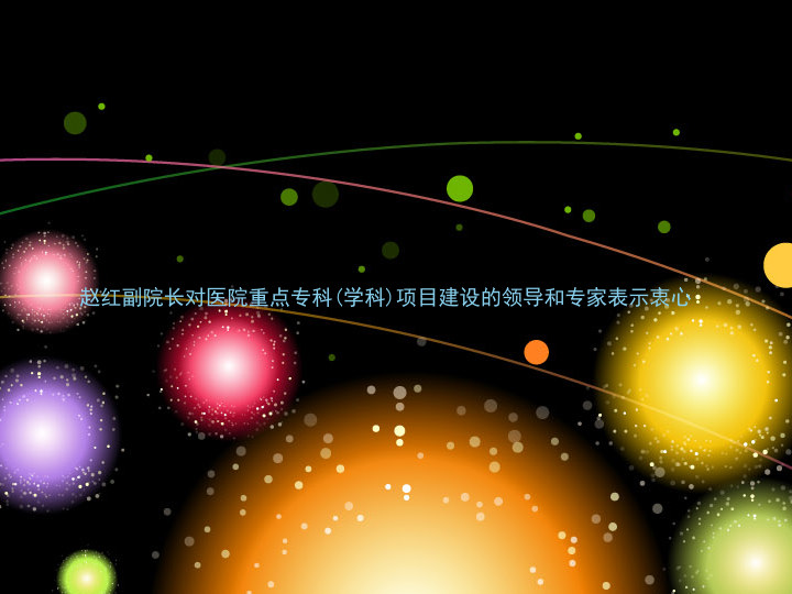 赵红副院长对医院重点专科(学科)项目建设的领导和专家表示衷心