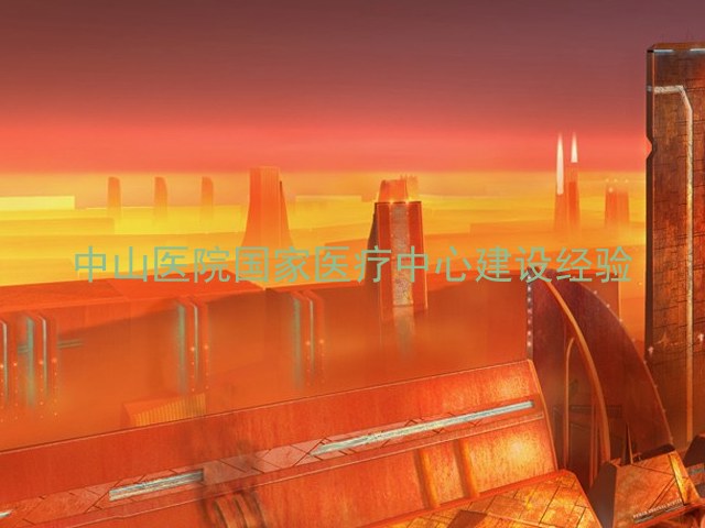 中山医院国家医疗中心建设经验