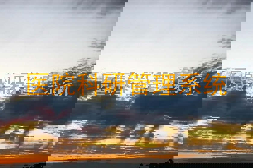 医院科研管理系统