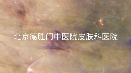 北京德胜门中医院皮肤科医院