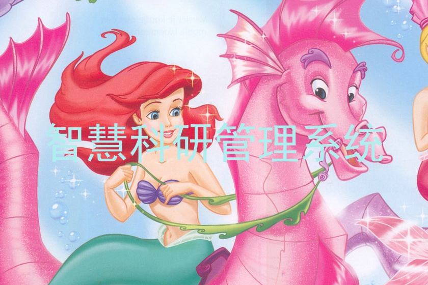 智慧科研管理系统