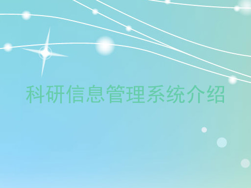 科研信息管理系统介绍