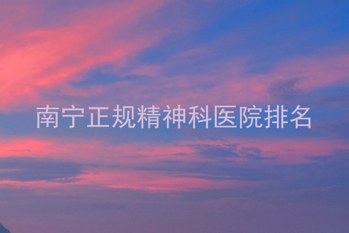 南宁正规精神科医院排名