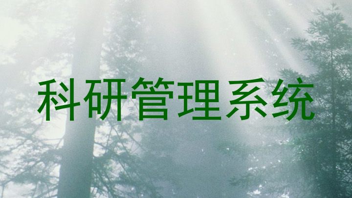 科研管理系统