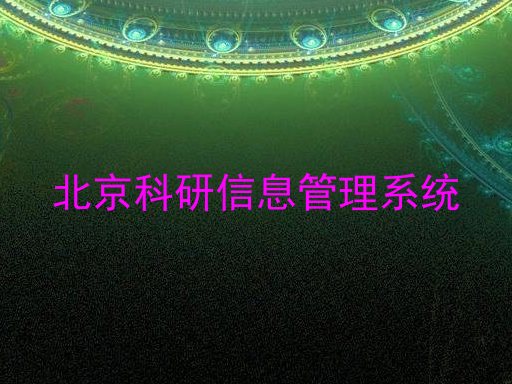 北京科研信息管理系统