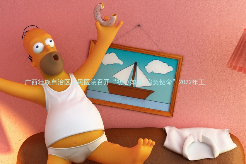 广西壮族自治区人民医院召开“初心如磐,肩负使命”2022年工