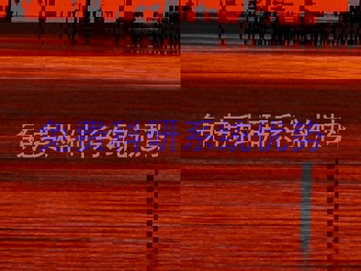 免费科研系统优势