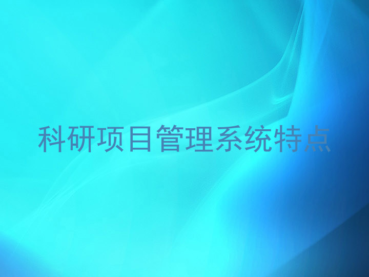 科研项目管理系统特点