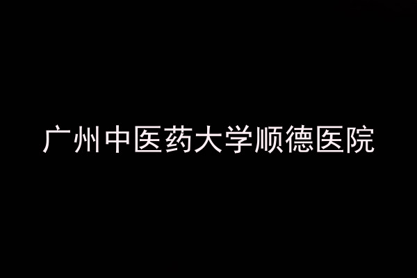 广州中医药大学顺德医院