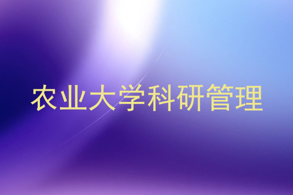 农业大学科研管理
