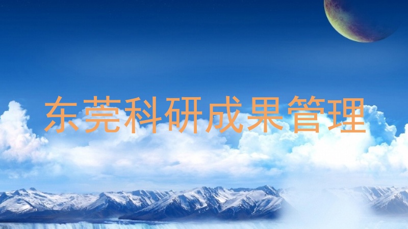 东莞科研成果管理