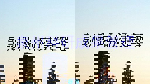 泉州科研成果管理