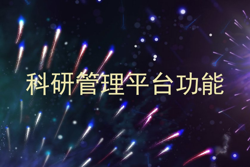 科研管理平台功能