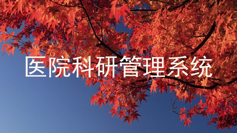 医院科研管理系统