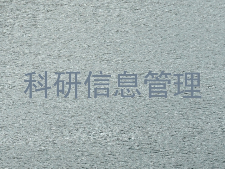 科研信息管理
